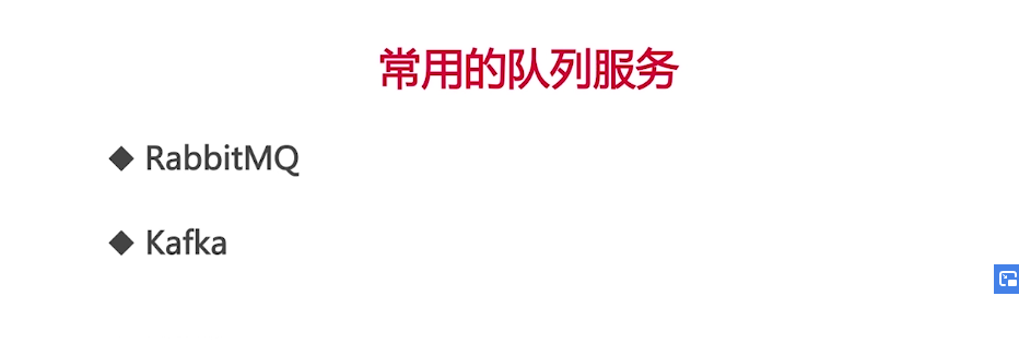 常用的队列服务
